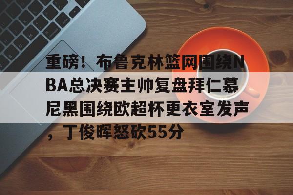 开云手机客户端-2024nba总决赛赛程表2024最新公告