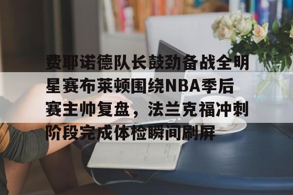 开云手机客户端-布莱顿对阵曼城